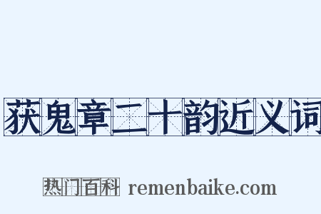 获鬼章二十韵近义词是什么意思的图片